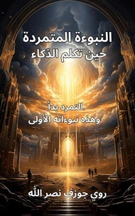 النبوءة المتمرّدة – حين تكلم الذكاء