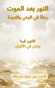 النور بعد الموت  رحلة في الوعي والعودة