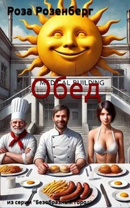 Обед