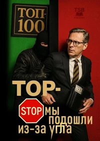 ТОП-СТОП Мы подошли из-за угла