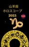 Rubi Astrologa - 山羊座 ホロスコープ 2023.