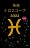  Rubi Astrologa - 魚座 ホロスコープ 2023.