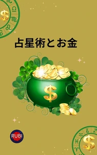 占星術とお金