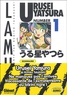 Rumiko Takahashi - Urusei Yatsura Tome 1 : .