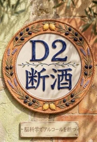 D2受容体断酒プログラム