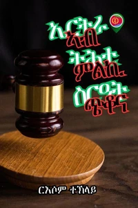 ኤርትራ ኣብ  ትሕቲ ምልኪ  ስርዓት ጭቆና