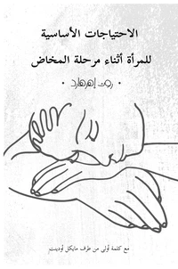 الاحتياجات الأساسية للمرأة أثناء مرحلة المخاض