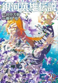 Les héros de la galaxie Tome 29