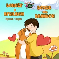 Боксёр и Брендон Boxer and Brandon (Bilingual Russian Children's Book)