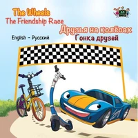 The Wheels The Friendship Race Друзья на колёсах Гонка друзей
