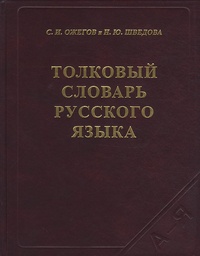 S.I. Ozegov - Tolkovyj slovar' russkogo jazyka.