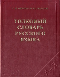 Tolkovyj slovar russkogo jazyka
