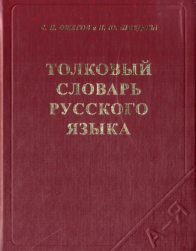 S.I. Ozegov - Tolkovyj slovar russkogo jazyka.