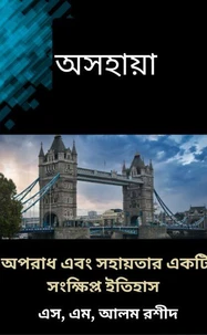 অসহায়া