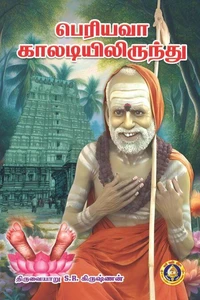 பெரியவா காலடியிலிருந்து