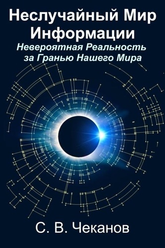  S.V. Chekanov, Ph.D. - Неслучайный мир информации:  Невероятная реальность за гранью нашего мира.