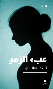 Le poids du temps  ebe al zam