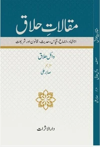 مقالاتِ حلاق: اجتہاد، اجماع، قیاس، حدیث، قانون اور شریعت