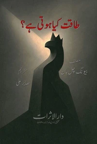 طاقت کیا ہوتی ہے؟