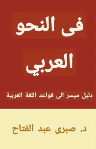 في النحو العربي