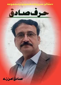 حرف صادق