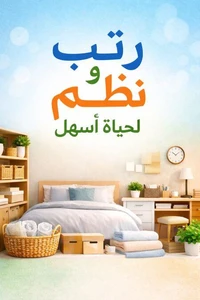 رتب و نظم وقتك لحياة اسهل
