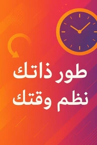 طور ذاتك نظم وقتك