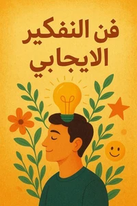 فن النفكير الايجابي