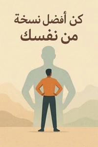 كن أفضل نسخة من نفسك