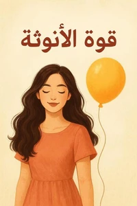 قوة الأنوثة