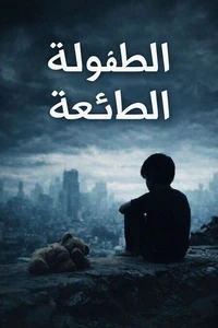 الطفولة الضائعة