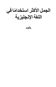 الجمل الأكثر استخدامًا في اللغة الإنجليزية