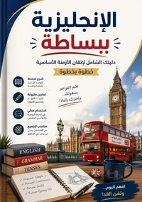 الإنجليزية ببساطة: دليلك الشامل لإتقان الأزمنة الأساسية خطوة بخطوة