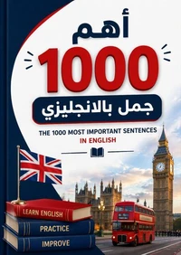 أهم 1000 جملة باللغة الانجليزية