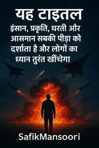 यह शीर्षक  यह मनुष्य, प्रकृति, धरती और आकाश की पीड़ा को दर्शाता है और लोगों का ध्यान तुरंत आकर्षित करेगा।  सफीक मंसूरी