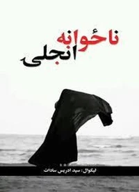 ناځوانه نجلۍ