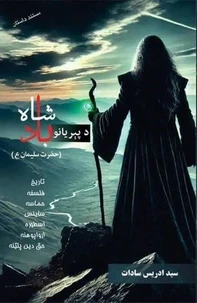 د پیریانو بادشاه (حضرت سلیمان علیه السلام)
