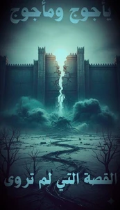 يأجوج ومأجوج قصة لم تروى