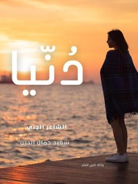 دُنيا