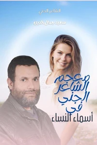 معجم الشاعر الجني في أسماء النساء