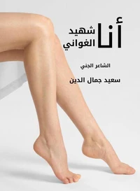 أنا شهيد الغواني