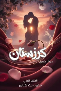 كرزستان