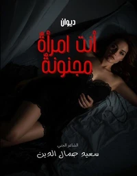 أنت امرأة مجنونة