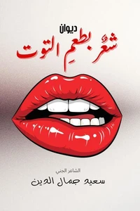 شعر بطعم التوت