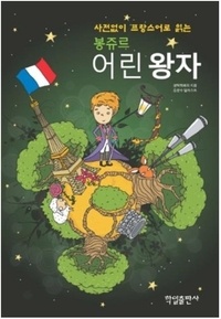  Saint-exupéry - Bonjour petit prince§ (bilingue francais-coreen en vis-a-vis) avec cd mp3.