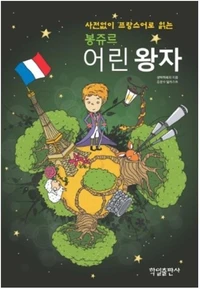 Bonjour petit prince§ (bilingue francais-coreen en vis-a-vis) avec cd mp3