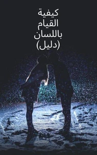 كيفية القيام باللسان (دليل)
