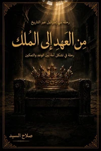 من العهد الى الملك