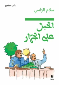 Al habl alal jarar