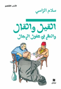 Al qil wal al qal wa nazar fi ouqoul al rijal